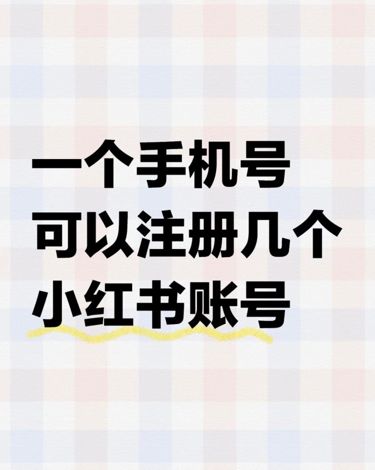 花哥课堂：一个手机能不能登录多个小红书账号
