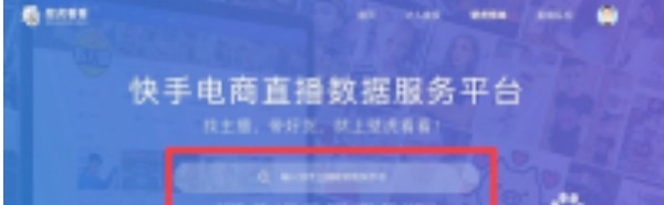 在哪里查快手达人数据详情