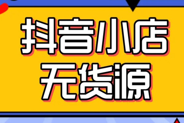 抖音卖货怎么联系货源?