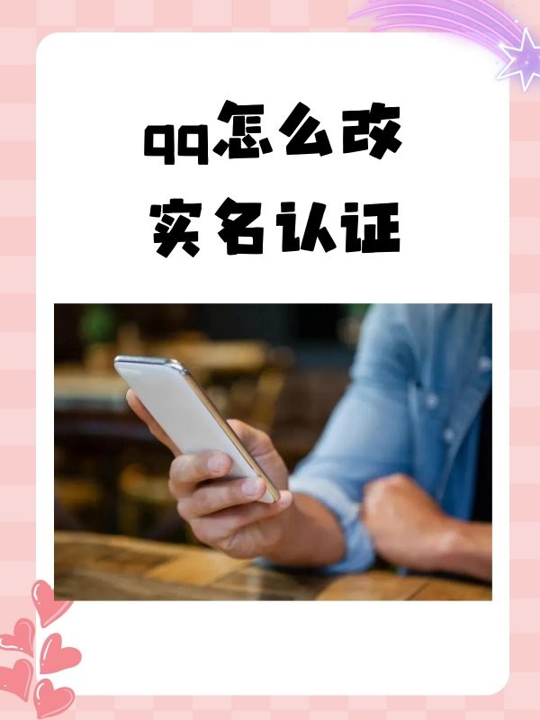 QQ怎么改实名认证