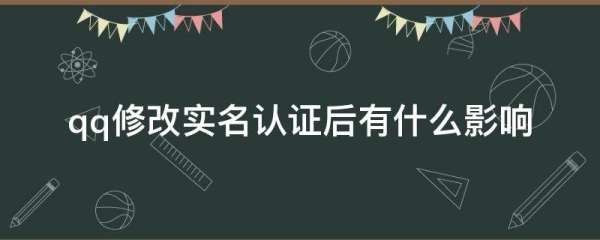 qq修改实名认证后有什么影响?