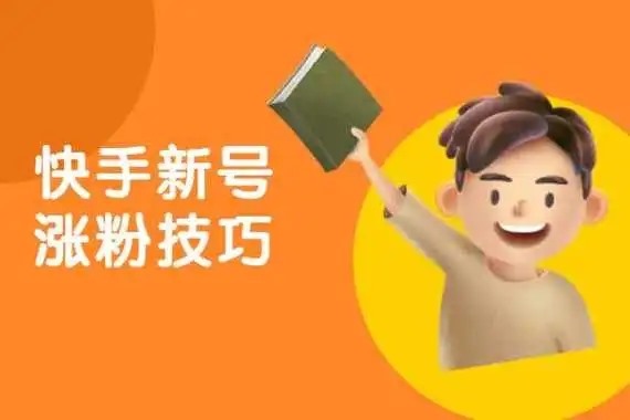 快手粉丝团怎么涨等级？